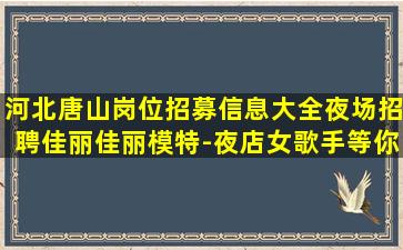 巴彦淖尔夜场招聘